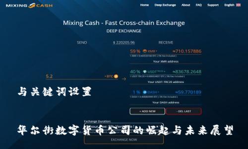与关键词设置


华尔街数字货币公司的崛起与未来展望