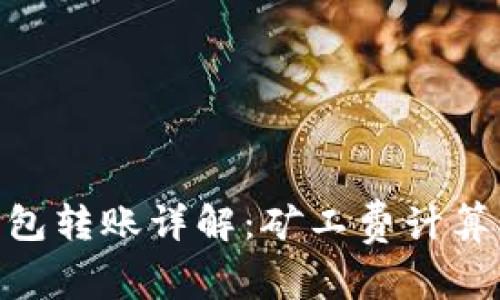 imToken钱包转账详解：矿工费计算及节省技巧