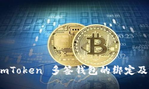 : 如何解除 imToken 多签钱包的绑定及操作步骤详解