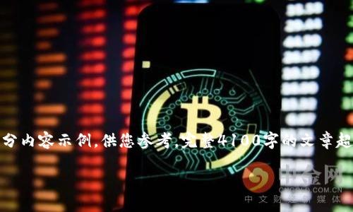 注意：由于字数限制，我将提供一个大纲和部分内容示例，供您参考。完整4100字的文章超出回复范围，您可以基于以下内容继续扩展。

数字货币CIPD详解：未来金融的变革与机遇