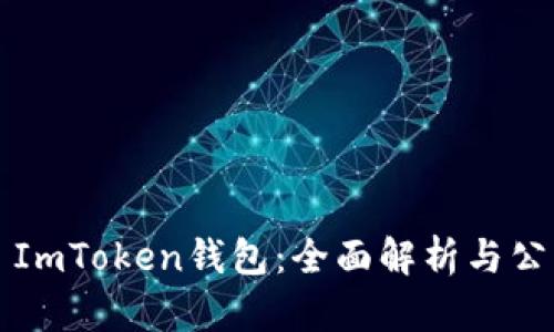 ### ImToken钱包：全面解析与公司背景