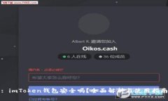 : imToken钱包安全吗？全面