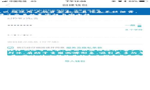 茅台数字货币：探索中国白酒行业的创新与未来
茅台数字货币, 数字货币, 白酒行业, 区块链/guanjianci

引言：茅台的历史与当前金融科技的结合
茅台酒作为中国传统白酒的代表，不仅以其独特的酿造工艺和优雅的口感闻名，更是中国酒文化的重要象征。近年来，随着金融科技的迅速发展，数字货币作为一种新兴的交易形式，在各行各业中逐渐受到重视。茅台数字货币的出现，标志着中国白酒行业向数字化、智能化转型的重要一步。

一、什么是茅台数字货币?
茅台数字货币是由贵州茅台酒厂基于区块链技术研发的一种数字资产，旨在为消费者提供便捷的支付体验以及透明的交易记录。随着数字化趋势的发展，茅台数字货币不仅为消费者提供了更为便利的购买方式，同时也可以有效杜绝市场中的伪劣产品，增强品牌的公信力。
该货币可以在茅台的官方网站或指定的合作平台上进行交易，用户可以用其购买茅台酒、兑换礼品、参与会员活动等。茅台数字货币的引入，不仅将传统的白酒消费与现代金融科技结合，也将推动整个白酒行业的进步和创新。

二、茅台数字货币的构成与技术支持
茅台数字货币的核心基于区块链技术，使得每一笔交易都能够在公开的网络上进行验证，这不仅提高了交易的安全性，也增强了透明度。区块链技术的去中心化特性使得用户在进行交易时，无需依赖中介，从而降低了交易成本。
在技术构成上，茅台数字货币采用智能合约协议，自动执行合约条款，确保交易双方的权益。此外，茅台还与国内外多家金融科技公司展开合作，以进一步提升系统的安全性和用户体验。

三、茅台数字货币的优势
茅台数字货币为消费者带来了诸多优势。
strong1. 提升交易效率：/strong传统的购酒方式往往需要经历繁琐的支付过程，而使用数字货币购买茅台酒，只需通过手机或其他数字设备，即可快速完成交易。
strong2. 增强消费者信任：/strong区块链技术的透明性使得每一笔交易都可被追溯，消费者在购买茅台酒时，可以轻松验证其真伪，有效避免了假酒的风险。
strong3. 优惠活动参与：/strong持有茅台数字货币的用户可以优先参与茅台推出的各类优惠活动及新品发布会，享受到独特的会员待遇和服务。
strong4. 社区互动体验：/strong茅台数字货币也为消费者提供了一个参与茅台酒文化的社区平台，通过分享饮酒体验、交流心得，增强消费者的黏性和品牌忠诚度。

四、茅台数字货币在市场中的前景
在全球经济数字化的背景下，茅台数字货币的推出不仅是企业自身转型的需要，也是顺应市场趋势的发展。随着区块链技术的进一步成熟和消费者习惯的改变，茅台数字货币有潜力在国内外市场上占据一席之地。
在未来的发展中，茅台可能还将继续推出与数字货币相关的金融产品，如茅台酒的投资平台，甚至可能与其他行业进行跨界合作，为消费者创造更多价值。同时，对于投资者而言，茅台数字货币的增值潜力也使其成为未来的一种投资选择。

五、常见问题解答

问题一：茅台数字货币的安全性如何保障？
在数字货币的交易过程中，安全性始终是消费者最为关注的核心问题之一。为此，茅台数字货币采用了多重安全防护措施，以确保用户的资金和交易信息不被泄露。
首先，茅台数字货币基于成熟的区块链技术，具备去中心化的特性，使得数据一旦录入区块链，便无法被篡改，从根本上保障了交易的真实性与安全性。
其次，在数字资产交易平台上，茅台引入多层次的身份验证机制，包括但不限于双重验证、一码一人等，保证只有经过认证的用户才能进行交易。
此外，茅台还通过技术合作伙伴提供网络安全保障，采用加密技术保障用户信息的安全，并定期进行系统安全审核，发现并修复潜在的安全漏洞，为用户提供一个安全的交易环境。

问题二：如何获取和使用茅台数字货币？
获取茅台数字货币的方式主要有几种。
首先，消费者可以通过在茅台官方商城或合作平台上购买茅台酒，获得相应数量的数字货币作为返利。这一方式可以让消费者在享受美酒的同时，获取额外的数字资产，提升购买的性价比。
其次，茅台还可能会通过举办线上线下的活动，推动消费者参与和互动，用户参与活动并完成任务后可以获得茅台数字货币奖励。例如，用户可以通过分享饮酒体验、参与问卷调查等，获取一定数量的数字货币。
使用方面，用户可通过茅台数字货币在各大指定线上平台进行消费，购买茅台酒及其他相关产品。此外，茅台还会推出更多以数字货币进行的独特活动，使其成为用户获取更优质体验的途径。

问题三：茅台数字货币对整个白酒行业的影响如何？
茅台数字货币的推出，对整个白酒行业而言，具有重要的示范与引领效应。
首先，茅台数字货币的成功应用将推动白酒行业的数字化转型。越来越多的白酒企业将意识到数字货币的价值，借助技术手段降低运营成本，提高供应链效率，客户体验。这将使得整个行业在竞争中获得更多优势。
其次，茅台数字货币提升了消费者对品牌的信任与忠诚度。不同于传统白酒行业的营销模式，数字货币形式吸引了年轻消费群体，有助于重塑品牌形象，吸引更多的年轻消费者，从而推动整个市场的进一步发展。
此外，茅台数字货币通过去中心化交易模式，提高了透明度和公正性，能够有效杜绝市场中的假冒伪劣现象，保障消费者的权益。同时，这也促使其他企业探索与其同行业内对标，推动行业整体的进步与规范。

问题四：未来茅台数字货币的发展方向是什么？
展望未来，茅台数字货币的发展方向将主要集中于以下几个方面。
strong1. 技术创新：/strong随着区块链技术和相关技术的不断演进，茅台数字货币需要与时俱进，用户体验，提升系统的安全性与稳定性，推动技术的多元创新。
strong2. 多元应用场景：/strong茅台数字货币不仅可以用于茅台酒的购买，还可探索与旅游、线上社交、酒文化活动等相关联的多种应用场景，增加用户的参与感。
strong3. 合作伙伴网络扩展：/strong茅台可与更多行业的企业进行合作，如电商平台、旅游行业等，形成强强联手，扩大数字货币的使用范围，提高品牌的市场认知度。
strong4. 国际化布局：/strong茅台数字货币未来还可以考虑国际市场的拓展，在合适的情况下，推动其在海外市场的应用，进一步提升茅台的国际影响力。

结语
茅台数字货币给传统白酒行业带来了新的生机和活力，它不仅是茅台酒厂对未来市场的响应，更是对消费者需求的积极回应。在数字化为经济发展注入活力的时代背景下，期待茅台数字货币能引领行业的变革与创新。