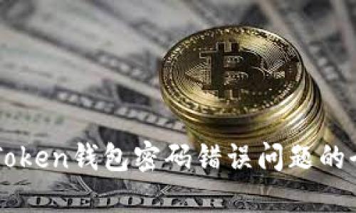 解决imToken钱包密码错误问题的全面指南