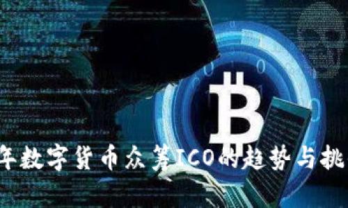 2023年数字货币众筹ICO的趋势与挑战分析