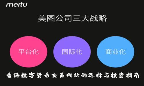 香港数字货币交易网站的选择与投资指南