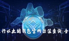 如何进行以太坊钱包官网