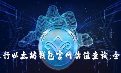 如何进行以太坊钱包官网估值查询：全面指南