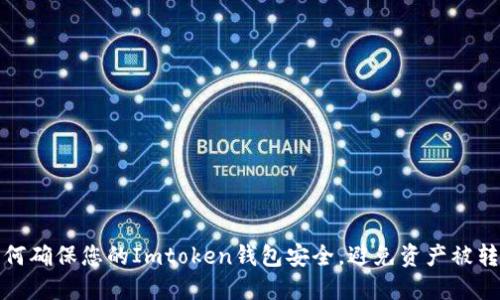 如何确保您的Imtoken钱包安全，避免资产被转走