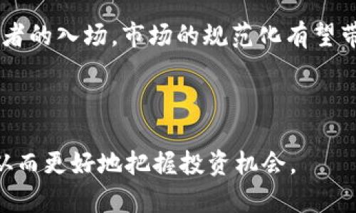 以下是围绕“数字货币的龙投股票”的友好的、相关关键词和详细介绍。


  数字货币的龙投股票：投资新机遇与风险分析/  

关键词：
 guanjianci 数字货币, 龙投股票, 投资机遇, 风险分析/ guanjianci 

---

数字货币的龙投股票概述
在近年来，数字货币的迅速崛起引起了全球投资者的广泛关注。作为一种新兴的投资工具，数字货币不仅改变了传统金融市场的格局，也为投资者提供了多样化的投资机会。其中，龙投股票作为一种结合了数字货币潜力和传统股票市场稳定性的投资方式，逐渐成为投资者关注的焦点。

龙投股票，顾名思义，是指在数字货币领域表现突出的公司股票。这些公司通常通过提供区块链技术、数字货币交易平台、矿业等服务，为投资者带来了可观的收益。了解龙投股票背后的企业、市场动向以及未来发展方向，对于投资者获得成功至关重要。

数字货币及其发展历程
数字货币的成立可以追溯到2009年，比特币首次出现并逐渐引起了投资者和技术爱好者的关注。经过多年的发展，区块链技术不断完善，数字货币种类也日益丰富。从最初的比特币到以太坊、瑞波币等，市场逐步出现了多样化的加密资产，吸引了越来越多的资金流入。

随着技术的进步，数字货币的应用场景也不断扩展，从最初的线上支付逐渐涵盖到了智能合约、去中心化金融（DeFi）、非同质化代币（NFT）等领域，这些都为数字货币的投资提供了新机会。龙投股票作为从这些技术和市场中直接受益的企业，其市场价值与潜力也随之走高。

龙投股票的选股标准
在投资龙投股票时，选股标准至关重要。首先，投资者需要关注公司的业务模型，评估其在数字货币领域的核心竞争力。其次，要分析公司的财务状况和股东结构，良好的财务基础可以确保公司在市场波动中的抗风险能力。

此外，行业趋势也是选股的重要依据。随着数字货币行业的不断发展，许多公司开始涉足这一领域，投资者需关注领先企业的市场份额和技术创新能力。同时，监管政策的变动也会对行业产生深远的影响，投资者需保持警惕，及时调整投资策略。

数字货币的投资机遇
近年来，数字货币市场的快速增长吸引了全球众多投资者。数字资产不仅可以实现高回报，且拥有较强的市场流动性，成为一些投资者进行资产配置的重要选择。龙投股票作为数字货币行业中的佼佼者，其投资能够为投资者带来许多机遇。

首先，数字货币市场本身具有高波动性，这使得投资者能够在短期内实现快速获利。其次，随着各国政府对于数字货币的监管政策逐步明确，行业的稳定性和合法性将大幅提升，进一步促进市场的发展。与此同时，数字货币应用场景的不断创新，如NFT的兴起，亦为投资者提供了新的想象空间。

投资风险分析
虽然数字货币及相关龙投股票具有很大的投资机遇，但同时也伴随着多重风险。投资者需始终保持警惕，量力而行，以防止因为市场波动而造成的损失。

首先，市场风险是最主要的风险之一。数字货币市场波动剧烈，价格的短期波动可能导致投资者的资产贬值。其次，监管风险也不可忽视，数字货币市场尚处于监管的不断变化中，政策的波动可能会影响市场的稳定性。此外，技术风险、流动性风险、市场情绪风险 نیز影响投资的安全性与收益。

如何进行 龙投股票 的投资
在明确了龙投股票的投资机遇和风险之后，投资者可以通过以下几个步骤进行合理的投资。

第一步，了解市场情况。投资者需关注行业动态，获取市场信息，从而做出更为明智的选择。其次，制定合理的投资策略，根据自身的风险承受能力以及市场情况调整投资的比例。此外，投资者应保持理性，避免因恐慌或贪婪而做出冲动的决策。

第三步，做好止损止盈的设置。在投资过程中，止损止盈对于保护资产、确保收益至关重要，合理设定止损点和止盈点能够有效降低风险。最后，定期回顾投资组合，及时调整策略以应对市场变化。

---

相关问题一：数字货币现状如何？
数字货币市场近年来呈现出快速发展的态势，尤其是比特币和以太坊等主流数字货币，其市值已经达到了数千亿美元。然而，市场的流动性和风险性依然存在，投资者需要对市场进行深入研究，以便有效捕捉投资机会。

数字货币不仅被视为一种储值工具，也越来越多地应用于经济活动中，例如跨境支付、智能合约等。然而，市场的波动性也是不容忽视的。一方面，部分投资者通过技术分析和市场情绪捕捉机会，实现了收益；另一方面，也有不少投资者因短期价格波动而承受损失。分析市场现状，有助于投资者更好地理解潜在风险与机遇。

---

相关问题二：龙投股票有哪些投资策略？
投资龙投股票的策略多样，主要分为短期和长期投资两大类。短期投资者一般关注市场动向，通过技术分析和趋势捕捉进行快速投资；而长期投资者则注重基本面分析，选择具有长期增长潜力的股票。此外，结合市场情绪与技术指标、分散投资以及适时止损止盈都是有效的投资策略。

短期投资者如果能够把握市场动向，利用波动性获利，回报率会相对较高。而长期投资者则需更加关注企业基本面，选择那些在市场具备竞争力的龙投股票，随着时间的推移，获得更多的回报。无论是哪种策略，设定合理的投资目标和风险承受能力是成功的关键。

---

相关问题三：怎样识别有潜力的龙投股票？
识别有潜力的龙投股票，投资者需要关注多个方面。首先是行业前景及市场格局，了解行业的竞争态势及市场需求变化，其次是企业的技术能力和创新能力，这直接影响到其市场地位与发展潜力。此外，评估公司的管理层、财务状况和市场口碑也是判断企业是否有潜力的重要依据。

此外，还应关注公司的合规性及与监管机构的关系。随着数字货币市场日益发展，监管政策的重要性逐渐增强，因此选择合规的龙投股票能够有效降低投资风险。通过多维度的信息搜集和分析，投资者能够辨别出具有投资潜力的龙投股票，从而制定相应的投资策略。

---

相关问题四：对数字货币的未来展望是什么？
数字货币的未来充满机遇与挑战，技术迭代将推动行业不断发展。从长远来看，数字货币有可能成为全球货币体系的重要组成部分，尤其是在国际支付、资产管理等方面，其应用前景广泛。

然而，数字货币面临着监管政策、市场竞争等方面的挑战，投资者在进行投资时不仅要关注潜在的收益，也要考虑可能的风险。随着更多机构投资者的入场，市场的规范化有望带来更为稳定的发展环境。此外，随着技术的不断创新，数字货币的应用场景将不断扩展，未来将充满无限可能。

---

以上是围绕“数字货币的龙投股票”的一系列内容，投资者在根据市场分析进行决策时，需基于深入的研究与清晰的思考，制定合适的投资策略，从而更好地把握投资机会。