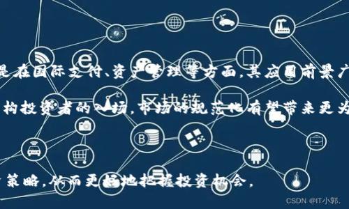 以下是围绕“数字货币的龙投股票”的友好的、相关关键词和详细介绍。


  数字货币的龙投股票：投资新机遇与风险分析/  

关键词：
 guanjianci 数字货币, 龙投股票, 投资机遇, 风险分析/ guanjianci 

---

数字货币的龙投股票概述
在近年来，数字货币的迅速崛起引起了全球投资者的广泛关注。作为一种新兴的投资工具，数字货币不仅改变了传统金融市场的格局，也为投资者提供了多样化的投资机会。其中，龙投股票作为一种结合了数字货币潜力和传统股票市场稳定性的投资方式，逐渐成为投资者关注的焦点。

龙投股票，顾名思义，是指在数字货币领域表现突出的公司股票。这些公司通常通过提供区块链技术、数字货币交易平台、矿业等服务，为投资者带来了可观的收益。了解龙投股票背后的企业、市场动向以及未来发展方向，对于投资者获得成功至关重要。

数字货币及其发展历程
数字货币的成立可以追溯到2009年，比特币首次出现并逐渐引起了投资者和技术爱好者的关注。经过多年的发展，区块链技术不断完善，数字货币种类也日益丰富。从最初的比特币到以太坊、瑞波币等，市场逐步出现了多样化的加密资产，吸引了越来越多的资金流入。

随着技术的进步，数字货币的应用场景也不断扩展，从最初的线上支付逐渐涵盖到了智能合约、去中心化金融（DeFi）、非同质化代币（NFT）等领域，这些都为数字货币的投资提供了新机会。龙投股票作为从这些技术和市场中直接受益的企业，其市场价值与潜力也随之走高。

龙投股票的选股标准
在投资龙投股票时，选股标准至关重要。首先，投资者需要关注公司的业务模型，评估其在数字货币领域的核心竞争力。其次，要分析公司的财务状况和股东结构，良好的财务基础可以确保公司在市场波动中的抗风险能力。

此外，行业趋势也是选股的重要依据。随着数字货币行业的不断发展，许多公司开始涉足这一领域，投资者需关注领先企业的市场份额和技术创新能力。同时，监管政策的变动也会对行业产生深远的影响，投资者需保持警惕，及时调整投资策略。

数字货币的投资机遇
近年来，数字货币市场的快速增长吸引了全球众多投资者。数字资产不仅可以实现高回报，且拥有较强的市场流动性，成为一些投资者进行资产配置的重要选择。龙投股票作为数字货币行业中的佼佼者，其投资能够为投资者带来许多机遇。

首先，数字货币市场本身具有高波动性，这使得投资者能够在短期内实现快速获利。其次，随着各国政府对于数字货币的监管政策逐步明确，行业的稳定性和合法性将大幅提升，进一步促进市场的发展。与此同时，数字货币应用场景的不断创新，如NFT的兴起，亦为投资者提供了新的想象空间。

投资风险分析
虽然数字货币及相关龙投股票具有很大的投资机遇，但同时也伴随着多重风险。投资者需始终保持警惕，量力而行，以防止因为市场波动而造成的损失。

首先，市场风险是最主要的风险之一。数字货币市场波动剧烈，价格的短期波动可能导致投资者的资产贬值。其次，监管风险也不可忽视，数字货币市场尚处于监管的不断变化中，政策的波动可能会影响市场的稳定性。此外，技术风险、流动性风险、市场情绪风险 نیز影响投资的安全性与收益。

如何进行 龙投股票 的投资
在明确了龙投股票的投资机遇和风险之后，投资者可以通过以下几个步骤进行合理的投资。

第一步，了解市场情况。投资者需关注行业动态，获取市场信息，从而做出更为明智的选择。其次，制定合理的投资策略，根据自身的风险承受能力以及市场情况调整投资的比例。此外，投资者应保持理性，避免因恐慌或贪婪而做出冲动的决策。

第三步，做好止损止盈的设置。在投资过程中，止损止盈对于保护资产、确保收益至关重要，合理设定止损点和止盈点能够有效降低风险。最后，定期回顾投资组合，及时调整策略以应对市场变化。

---

相关问题一：数字货币现状如何？
数字货币市场近年来呈现出快速发展的态势，尤其是比特币和以太坊等主流数字货币，其市值已经达到了数千亿美元。然而，市场的流动性和风险性依然存在，投资者需要对市场进行深入研究，以便有效捕捉投资机会。

数字货币不仅被视为一种储值工具，也越来越多地应用于经济活动中，例如跨境支付、智能合约等。然而，市场的波动性也是不容忽视的。一方面，部分投资者通过技术分析和市场情绪捕捉机会，实现了收益；另一方面，也有不少投资者因短期价格波动而承受损失。分析市场现状，有助于投资者更好地理解潜在风险与机遇。

---

相关问题二：龙投股票有哪些投资策略？
投资龙投股票的策略多样，主要分为短期和长期投资两大类。短期投资者一般关注市场动向，通过技术分析和趋势捕捉进行快速投资；而长期投资者则注重基本面分析，选择具有长期增长潜力的股票。此外，结合市场情绪与技术指标、分散投资以及适时止损止盈都是有效的投资策略。

短期投资者如果能够把握市场动向，利用波动性获利，回报率会相对较高。而长期投资者则需更加关注企业基本面，选择那些在市场具备竞争力的龙投股票，随着时间的推移，获得更多的回报。无论是哪种策略，设定合理的投资目标和风险承受能力是成功的关键。

---

相关问题三：怎样识别有潜力的龙投股票？
识别有潜力的龙投股票，投资者需要关注多个方面。首先是行业前景及市场格局，了解行业的竞争态势及市场需求变化，其次是企业的技术能力和创新能力，这直接影响到其市场地位与发展潜力。此外，评估公司的管理层、财务状况和市场口碑也是判断企业是否有潜力的重要依据。

此外，还应关注公司的合规性及与监管机构的关系。随着数字货币市场日益发展，监管政策的重要性逐渐增强，因此选择合规的龙投股票能够有效降低投资风险。通过多维度的信息搜集和分析，投资者能够辨别出具有投资潜力的龙投股票，从而制定相应的投资策略。

---

相关问题四：对数字货币的未来展望是什么？
数字货币的未来充满机遇与挑战，技术迭代将推动行业不断发展。从长远来看，数字货币有可能成为全球货币体系的重要组成部分，尤其是在国际支付、资产管理等方面，其应用前景广泛。

然而，数字货币面临着监管政策、市场竞争等方面的挑战，投资者在进行投资时不仅要关注潜在的收益，也要考虑可能的风险。随着更多机构投资者的入场，市场的规范化有望带来更为稳定的发展环境。此外，随着技术的不断创新，数字货币的应用场景将不断扩展，未来将充满无限可能。

---

以上是围绕“数字货币的龙投股票”的一系列内容，投资者在根据市场分析进行决策时，需基于深入的研究与清晰的思考，制定合适的投资策略，从而更好地把握投资机会。