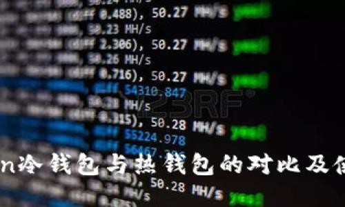 ImToken冷钱包与热钱包的对比及使用指南