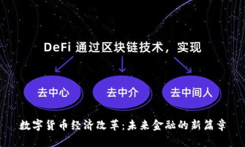 数字货币经济改革：未来金融的新篇章