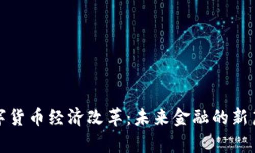 数字货币经济改革：未来金融的新篇章