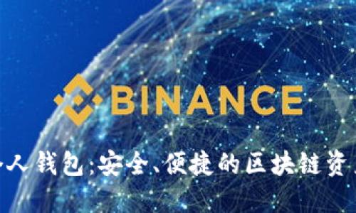 imToken个人钱包：安全、便捷的区块链资产管理工具