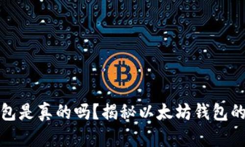 以太坊钱包是真的吗？揭秘以太坊钱包的真实面貌