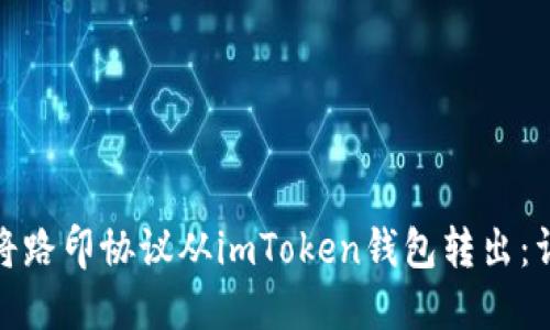 : 如何将路印协议从imToken钱包转出：详尽指南