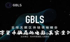 揭露数字货币骗局的电影