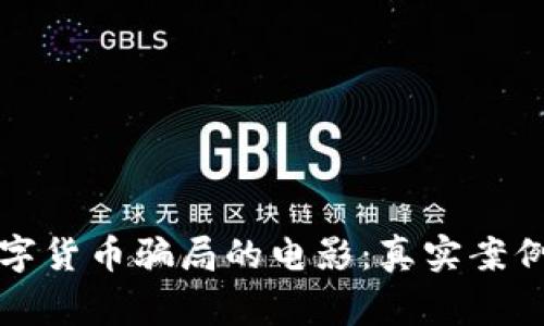 揭露数字货币骗局的电影：真实案例与警示