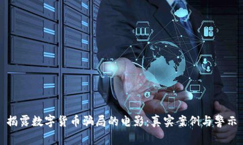 揭露数字货币骗局的电影：真实案例与警示