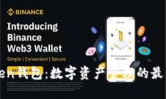 imToken钱包：数字资产管理