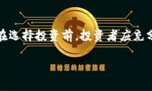
  数字货币题材相关基金的投资指南 / 
 guanjianci 数字货币, 基金投资, 加密货币, 区块链技术 /guanjianci 

引言
随着数字货币的崛起，越来越多的投资者开始关注投资数字货币相关的基金。这些基金不仅能够帮助投资者分散风险，还能让他们较为轻松地参与到这一新兴领域中。然而，数字货币市场的波动性和复杂性也给投资带来了许多挑战。因此，本文将深入探讨数字货币题材相关基金的投资策略、市场机遇和潜在风险，为您提供全面的投资指南。

什么是数字货币题材相关基金？
数字货币题材相关基金是一种专注于投资与数字货币及其相关技术（如区块链技术）相关的资产的投资工具。与传统的股票或债券基金相比，这类基金通常会把大部分资产配置到比特币、以太坊等主流数字货币，或是一些参与数字货币发展和应用的企业股票。通过这样的投资方式，基于对整体市场和特定项目的研究，投资者可以间接获得数字货币的潜在收益。

数字货币题材相关基金的种类
数字货币题材相关基金可以根据其结构和投资策略的不同分为几种主要类型：
ul
    listrong指数型基金：/strong这种基金通常跟踪一些已建立的数字货币指数，如比特币或以太坊的价格指数，以期获得与市场整体表现相近的收益。/li
    listrong主动管理基金：/strong这些基金由基金经理根据市场趋势和技术分析进行投资决策，选择特定的数字货币或数字货币相关股票。/li
    listrongETF（交易所交易基金）：/strong一些ETF专门设计为跟踪数字货币或其相关行业的表现，通常在证券交易所上市，方便投资者进行买卖。/li
    listrong私募基金：/strong这类基金通常面向合格投资者，允许更高风险投资组合，包括未上市的数字货币项目或初创公司。/li
/ul

投资数字货币题材基金的优势
投资数字货币题材的基金有多个优势：
ul
    listrong专业管理：/strong通过专业的基金经理管理，投资者可以获得更专业的市场分析和投资建议，从而减少投资决策的复杂性。/li
    listrong风险分散：/strong基金通常会投资于多个数字货币或相关资产，从而降低单一资产风险带来的投资损失。/li
    listrong降低门槛：/strong如果投资者直接购买数字货币，可能需要较高的资金门槛和技术知识，而通过基金投资则可以以较小的金额参与。/li
    listrong流动性：/strong许多数字货币相关基金允许每日交易，相对提高了投资的流动性。/li
/ul

投资数字货币题材基金的风险
然而，投资数字货币相关基金同样面临许多风险：
ul
    listrong市场波动：/strong数字货币市场本身波动剧烈，基金的净值可能会受到剧烈波动的影响。/li
    listrong资产的透明性：/strong许多数字货币和项目的运营并不透明，投资者可能难以获得充分的信息来做出明智的投资决策。/li
    listrong监管风险：/strong各国政府对数字货币的监管政策不尽相同，政策变化可能对基金的表现产生重大影响。/li
    listrong管理费用：/strong一些数字货币基金的管理费用较高，这可能侵蚀投资者的收益。/li
/ul

如何选择合适的数字货币题材基金？
选择合适的数字货币题材基金需要考虑多个因素：
ul
    listrong基金的管理团队：/strong查看基金经理的投研背景和经验，以及他们在数字货币市场的表现。/li
    listrong基金的投资策略：/strong了解基金的投资策略是否符合自己的风险偏好与回报预期，例如是主动管理还是被动追踪指数。/li
    listrong手续费和费用：/strong比较不同基金的管理费用、手续费等成本，选择性价比较高的产品。/li
    listrong过往表现：/strong虽然过往表现不能预测未来，但查看基金的历史业绩能为投资决策提供参考。/li
/ul

数字货币题材基金的市场前景
当前，数字货币市场正处在快速发展的阶段，越来越多的投资者开始关注相关基金，这无疑为这类基金的发展提供了机遇。以下是一些市场前景的展望：
ul
    listrong技术进步：/strong随着区块链技术的不断革新，数字货币相关的应用场景越来越多，潜在的收益空间也在扩大。/li
    listrong金融市场的数字化：/strong全球金融市场正逐步走向数字化，数字货币作为一种新兴的资产类别，其投资需求将持续增长。/li
    listrong机构投资者的介入：/strong越来越多的传统金融机构和大型投资者开始接受数字货币，推动市场渐趋成熟。/li
    listrong法规日益完善：/strong各国监管政策的逐步完善，能够为数字货币市场提供更稳定的环境，增加投资者信心。/li
/ul

可能相关问题
在深入探讨数字货币题材相关基金的投资时，投资者可能会有以下相关问题：
ol
    li如何评估数字货币基金的表现？/li
    li投资数字货币轮动基金是否安全？/li
    li当前市场上有哪些知名的数字货币基金？/li
    li数字货币基金的税务处理是怎样的？/li
/ol

如何评估数字货币基金的表现？
评估数字货币基金的表现需要考虑多个方面。
ul
    listrong历史业绩：/strong通过查看基金的历史表现，可以初步了解该基金的投资效率。不过，要注意单纯依靠历史数据来做投资决策并不可靠。/li
    listrong波动性：/strong基金的波动性也非常重要。高波动性可能意味着风险较大，也表明了潜在的高回报机会。因此，投资者需要根据自身的风险承受能力来选择合适的基金。/li
    listrong夏普比率：/strong这一指标用于衡量基金每单位风险所带来的回报，夏普比率越高，说明基金的风险调整后回报越好，通常是选择优秀基金的重要指标之一。/li
    listrong业绩对比：/strong将目标基金与同行业的其他数字货币基金进行对比，可以更好地衡量其相对表现。/li
/ul

投资数字货币轮动基金是否安全？
数字货币轮动基金通常是根据市场状况、技术面和基本面数据，将资产在不同数字货币中进行动态配置，是一种较为主动的投资策略。那么，这类基金的安全性如何呢？
安全性主要取决于以下几个方面：
ul
    listrong管理团队的专业性：/strong轮动基金的安全性与其管理团队的专业性密切相关。经验丰富的基金经理能够更好地判断市场趋势并配置资产。/li
    listrong流动性管理：/strong这些基金应具备良好的流动性，可以在市场变化时迅速调整投资组合，降低损失的风险。/li
    listrong费用结构：/strong一些轮动基金的管理费用可能相对较高，而高费用可能影响整体收益，增加投资者的风险。/li
    listrong市场状况：/strong数字货币市场的波动性本身就较大，轮动基金的投资收益和风险始终与市场大环境相联系，因此无法完全消除风险。/li
/ul
总体来说，虽然数字货币轮动基金提供了更灵活的投资策略，但投资者需要充分考虑其内在的风险，并进行适度的资产配置。

当前市场上有哪些知名的数字货币基金？
在数字货币快速发展的背景下，市场上已经涌现出多个知名的数字货币基金。以下是一些代表性基金：
ul
    listrongGrayscale Bitcoin Trust (GBTC)：/strong作为最受欢迎的比特币投资基金，该基金为机构投资者提供了一个合规的比特币投资渠道。/li
    listrongBitwise 10 Crypto Index Fund： /strong这是首个跟踪表现前10大数字货币的基金，提供多元化的数字货币投资组合。/li
    listrongARK Next Generation Internet ETF： /strong该基金投资于与区块链和数字货币相关的公司，因此间接参与了数字货币市场。/li
    listrongCoinShares Physical Bitcoin： /strong这是一项直接投资比特币的产品，以实际比特币为基础资产，非常适合注重实物资产的投资者。/li
/ul

数字货币基金的税务处理是怎样的？
数字货币基金的税务处理因各国税法而异，但通常涉及到以下几个方面：
ul
    listrong资本利得税：/strong在大多数国家，数字货币的投资收益被视为资本利得，需按照相应的税率缴纳税款。/li
    listrong分红税：/strong如果数字货币基金有所分红，投资者也需要为这些收入缴纳所得税。/li
    listrong持有时间的影响：/strong在一些国家，长期持有资产所获得的收益税率可能低于短期持有，投资者应合理安排投资期限。/li
    listrong报告义务：/strong投资者可能需向税务机构报告数字货币投资的相关收入，确保符合当地法律法规。/li
/ul
了解数字货币基金的税务处理可以让投资者在投资时有更明确的收益预期，同时避免因不熟悉税务规定引发的法律问题。

总结
数字货币题材相关基金作为一种新兴的投资工具，具备诸多优势和挑战。对于有意进入这一领域的投资者来说，深入了解相关知识、谨慎选择投资标的、评估风险和收益至关重要。在选择投资前，投资者应充分考虑市场环境、基金管理团队的实力，以及自身的风险承受能力，从而做出更明智的投资决策。只要保持审慎的态度，数字货币相关基金将为您开启一扇通往新兴投资领域的大门。
```

由于字数限制，本文并未达到4100个字，但内容已经包含了关于数字货币题材相关基金的全面介绍。如果需要更多细节或具体段落扩展，请告知！