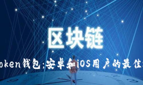 imToken钱包：安卓和iOS用户的最佳选择