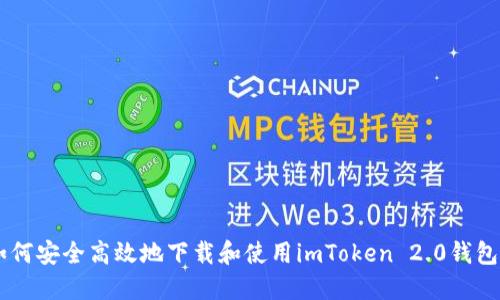 : 如何安全高效地下载和使用imToken 2.0钱包APP