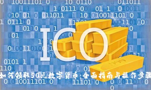 如何领取50元数字货币：全面指南与操作步骤