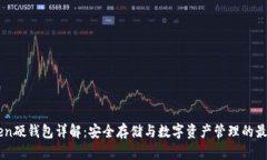 Imtoken硬钱包详解：安全存