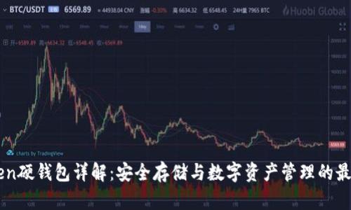 Imtoken硬钱包详解：安全存储与数字资产管理的最佳选择