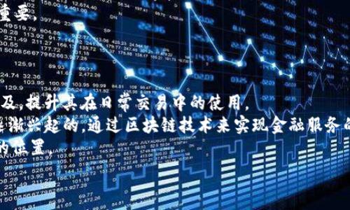   
tit le开发数字货币的法律与实践解析

关键词  
数字货币, 法律监管, 区块链技术, 投资风险/guanjianci

一、数字货币的概述与发展历程  
数字货币是指以数字信息方式存在的货币，通常基于区块链等分布式账本技术进行运作。自2009年比特币问世以来，数字货币经历了快速的发展。从最初的比特币到后来的以太坊、莱特币、Ripple等，各种新兴数字货币层出不穷。今天，数字货币不仅是一种新的支付手段，更在全球经济中占据了越来越重要的地位。

二、开发数字货币的法律背景  
数字货币的法律地位在全球范围内尚不统一，许多国家和地区仍在积极探索合理的监管框架。在一些国家，数字货币被视为资产，其交易受到法律保护；而在其他国家，政府则可能对其持有禁止态度。因此，在开发数字货币时，了解并遵守当地法律是至关重要的。  
例如，在美国，数字货币的监管主要由证券交易委员会(SEC)和商品期货交易委员会(CFTC)负责，这些机构会根据数字货币的性质判断其是否作为证券进行管控。此外，开发者还需要关注反洗钱法(AML)和了解你的客户(KYC)规定，以确保合规性。

三、开发数字货币的技术支持  
开发数字货币的核心技术是区块链技术。这种去中心化的账本技术，确保了交易的透明性和安全性。区块链的分布式特性使得每一笔交易都能得到多方验证，从而降低了伪造和欺诈的风险。  
在技术层面，开发一个新的数字货币首先需要选择一个合适的区块链平台，例如以太坊、EOS等，或是选择搭建自己的区块链网络。接着，开发者需要定义货币的共识机制，如工作量证明(PoW)还是权益证明(PoS)，以确保网络的安全性和效率。

四、开发数字货币的市场需求与风险  
尽管数字货币市场蓬勃发展，但投资与开发数字货币依然存在显著的风险。市场的波动性、技术的复杂性以及法律的灰色地带，都是开发者必须面对的挑战。  
首先，市场风险极大。数字货币价格的快速波动使得投资和持有变得非常不稳定。开发者需要在设计货币经济模型时考虑这些因素，以吸引持有者和用户的信心。  
其次，技术风险也是不容小觑的。开发一个安全、稳定的数字货币需要高水平的技术支持，任何安全漏洞都可能导致巨额损失，甚至毁掉整个项目。

五、相关问题探讨  

问题一：如何合法合规地开发数字货币？  
合法合规的开发数字货币，是每个开发者首先需要关注的问题。各国对于数字货币的法律监管千差万别，有的采取鼓励态度，有的则采取限制措施。  
在开始开发前，首先需了解当地对数字货币的法律定义，比如是否将其视为证券、商品或货币。这会直接影响你的项目设计与法律责任。其次，提前咨询法律专家，确保每一步都遵循当地法律，尤其是在融资、市场推广及交易合规方面。  
例如，某些国家可能要求数字货币项目必须在一定范围内进行KYC（了解客户）审查，确保参与者的合法性。此外，反洗钱法的遵守也是必须的，以防止资金被用于犯罪活动。

问题二：如何评估数字货币的市场需求？  
在开发数字货币之前，评估市场需求是非常重要的步骤。市场需求的高低直接影响到数字货币的成功与否。  
首先，可以通过市场调查，了解用户的痛点与需求。例如，是否有足够的用户希望使用某种新型数字货币，或是现有的数字货币是否存在不足之处。其次，观察相关行业的增长潜力，如金融、物流、娱乐等行业对于数字货币的接受度与应用前景。  
另外，还可以分析竞争对手的表现，评估自己的项目在市场中的定位。一个独特且有实用性的新数字货币，可以凭借其独特的卖点吸引用户。

问题三：数字货币的安全性如何保障？  
安全性是数字货币成功的关键。如何防止黑客攻击、技术漏洞及其他潜在的风险，是开发者需要持续关注的。  
首先，开发者需在技术上实现安全设计，使用成熟的加密算法，确保交易信息的安全。同时，进行代码审核和第三方安全测试，以降低因代码缺陷带来的安全风险。  
其次，实施多重签名和冷钱包等措施，防止数字货币被盗。此外，在用户端提升安全意识，教育用户如何保护好自己的数字资产，也至关重要。

问题四：未来数字货币的发展趋势如何？  
随着技术的进步与市场的变动，数字货币的发展趋势将表现出新的特点与方向。  
首先，数字货币的合规化将成为趋势。越来越多的国家和地区正在制定相关法规，以应对数字货币的迅速发展。这将促进数字货币的普及，提升其在日常交易中的使用。  
其次，随着技术的进一步发展，数字货币将和更多的行业深度结合，形成新的商业模式。比如，DeFi（去中心化金融）正是在这一背景下逐渐兴起的，通过区块链技术来实现金融服务的去中心化。  
最后，用户对数字货币的认知和接受程度也在不断提高，未来数字货币可能会成为一种主流的支付方式，在全球经济中占据更为重要的位置。

通过以上对数字货币的详细探讨和相关问题的解答，希望能为有意开发数字货币的您提供全面的参考与帮助。