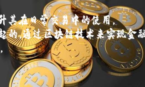   
tit le开发数字货币的法律与实践解析

关键词  
数字货币, 法律监管, 区块链技术, 投资风险/guanjianci

一、数字货币的概述与发展历程  
数字货币是指以数字信息方式存在的货币，通常基于区块链等分布式账本技术进行运作。自2009年比特币问世以来，数字货币经历了快速的发展。从最初的比特币到后来的以太坊、莱特币、Ripple等，各种新兴数字货币层出不穷。今天，数字货币不仅是一种新的支付手段，更在全球经济中占据了越来越重要的地位。

二、开发数字货币的法律背景  
数字货币的法律地位在全球范围内尚不统一，许多国家和地区仍在积极探索合理的监管框架。在一些国家，数字货币被视为资产，其交易受到法律保护；而在其他国家，政府则可能对其持有禁止态度。因此，在开发数字货币时，了解并遵守当地法律是至关重要的。  
例如，在美国，数字货币的监管主要由证券交易委员会(SEC)和商品期货交易委员会(CFTC)负责，这些机构会根据数字货币的性质判断其是否作为证券进行管控。此外，开发者还需要关注反洗钱法(AML)和了解你的客户(KYC)规定，以确保合规性。

三、开发数字货币的技术支持  
开发数字货币的核心技术是区块链技术。这种去中心化的账本技术，确保了交易的透明性和安全性。区块链的分布式特性使得每一笔交易都能得到多方验证，从而降低了伪造和欺诈的风险。  
在技术层面，开发一个新的数字货币首先需要选择一个合适的区块链平台，例如以太坊、EOS等，或是选择搭建自己的区块链网络。接着，开发者需要定义货币的共识机制，如工作量证明(PoW)还是权益证明(PoS)，以确保网络的安全性和效率。

四、开发数字货币的市场需求与风险  
尽管数字货币市场蓬勃发展，但投资与开发数字货币依然存在显著的风险。市场的波动性、技术的复杂性以及法律的灰色地带，都是开发者必须面对的挑战。  
首先，市场风险极大。数字货币价格的快速波动使得投资和持有变得非常不稳定。开发者需要在设计货币经济模型时考虑这些因素，以吸引持有者和用户的信心。  
其次，技术风险也是不容小觑的。开发一个安全、稳定的数字货币需要高水平的技术支持，任何安全漏洞都可能导致巨额损失，甚至毁掉整个项目。

五、相关问题探讨  

问题一：如何合法合规地开发数字货币？  
合法合规的开发数字货币，是每个开发者首先需要关注的问题。各国对于数字货币的法律监管千差万别，有的采取鼓励态度，有的则采取限制措施。  
在开始开发前，首先需了解当地对数字货币的法律定义，比如是否将其视为证券、商品或货币。这会直接影响你的项目设计与法律责任。其次，提前咨询法律专家，确保每一步都遵循当地法律，尤其是在融资、市场推广及交易合规方面。  
例如，某些国家可能要求数字货币项目必须在一定范围内进行KYC（了解客户）审查，确保参与者的合法性。此外，反洗钱法的遵守也是必须的，以防止资金被用于犯罪活动。

问题二：如何评估数字货币的市场需求？  
在开发数字货币之前，评估市场需求是非常重要的步骤。市场需求的高低直接影响到数字货币的成功与否。  
首先，可以通过市场调查，了解用户的痛点与需求。例如，是否有足够的用户希望使用某种新型数字货币，或是现有的数字货币是否存在不足之处。其次，观察相关行业的增长潜力，如金融、物流、娱乐等行业对于数字货币的接受度与应用前景。  
另外，还可以分析竞争对手的表现，评估自己的项目在市场中的定位。一个独特且有实用性的新数字货币，可以凭借其独特的卖点吸引用户。

问题三：数字货币的安全性如何保障？  
安全性是数字货币成功的关键。如何防止黑客攻击、技术漏洞及其他潜在的风险，是开发者需要持续关注的。  
首先，开发者需在技术上实现安全设计，使用成熟的加密算法，确保交易信息的安全。同时，进行代码审核和第三方安全测试，以降低因代码缺陷带来的安全风险。  
其次，实施多重签名和冷钱包等措施，防止数字货币被盗。此外，在用户端提升安全意识，教育用户如何保护好自己的数字资产，也至关重要。

问题四：未来数字货币的发展趋势如何？  
随着技术的进步与市场的变动，数字货币的发展趋势将表现出新的特点与方向。  
首先，数字货币的合规化将成为趋势。越来越多的国家和地区正在制定相关法规，以应对数字货币的迅速发展。这将促进数字货币的普及，提升其在日常交易中的使用。  
其次，随着技术的进一步发展，数字货币将和更多的行业深度结合，形成新的商业模式。比如，DeFi（去中心化金融）正是在这一背景下逐渐兴起的，通过区块链技术来实现金融服务的去中心化。  
最后，用户对数字货币的认知和接受程度也在不断提高，未来数字货币可能会成为一种主流的支付方式，在全球经济中占据更为重要的位置。

通过以上对数字货币的详细探讨和相关问题的解答，希望能为有意开发数字货币的您提供全面的参考与帮助。