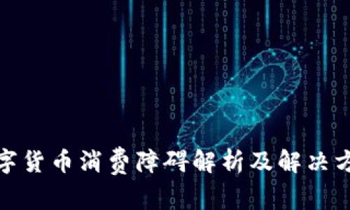 数字货币消费障碍解析及解决方案