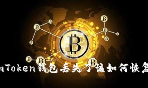 imToken钱包丢失了该如何恢复？