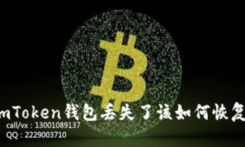 imToken钱包丢失了该如何恢复？