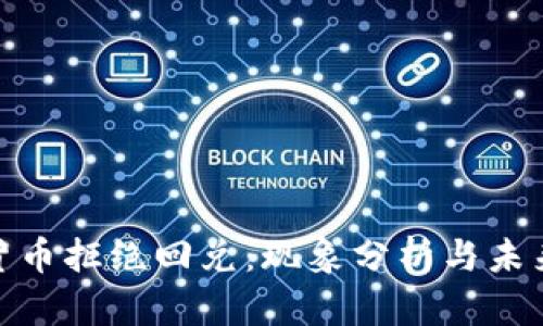 数字货币拒绝回兑：现象分析与未来趋势