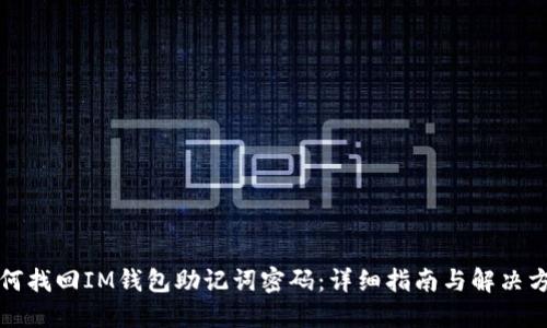 如何找回IM钱包助记词密码：详细指南与解决方案
