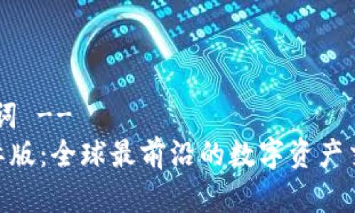 !-- 和关键词 --
Tokenim国际版：全球最前沿的数字资产交易平台解析