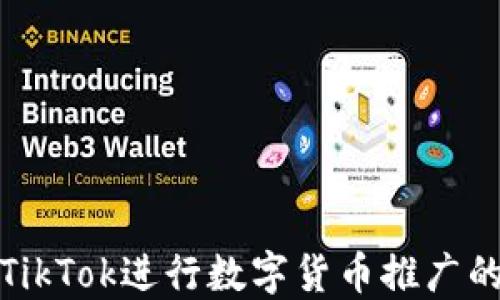 
如何利用TikTok进行数字货币推广的最佳策略