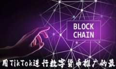 如何利用TikTok进行数字货