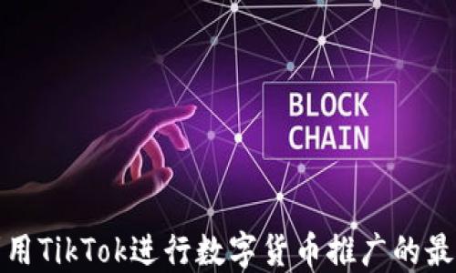 
如何利用TikTok进行数字货币推广的最佳策略