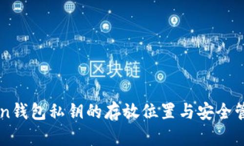 imToken钱包私钥的存放位置与安全管理方法