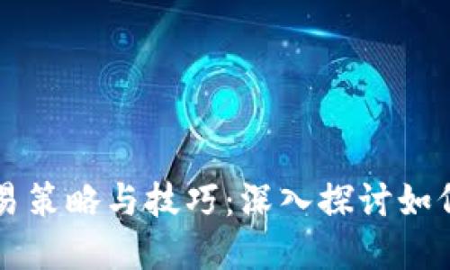 数字货币板块的交易策略与技巧：深入探讨如何高效投资数字货币