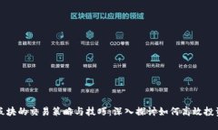 数字货币板块的交易策略