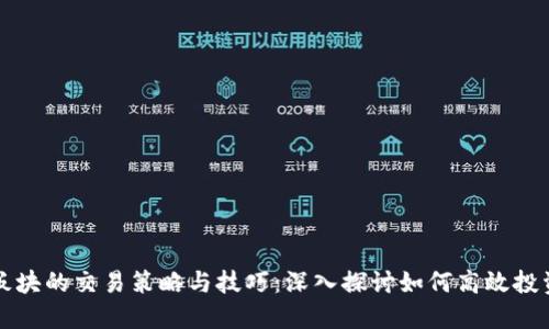 数字货币板块的交易策略与技巧：深入探讨如何高效投资数字货币