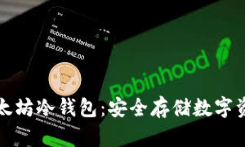 : Token.im以太坊冷钱包：安全存储数字资产的最佳选择