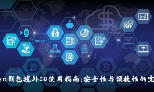 ImToken钱包境外ID使用指南：安全性与便捷性的完美结合