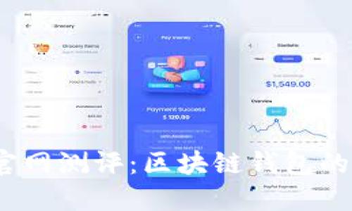 imToken官网测评：区块链钱包的最佳选择！