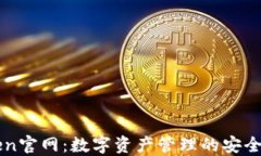 imToken官网：数字资产管理